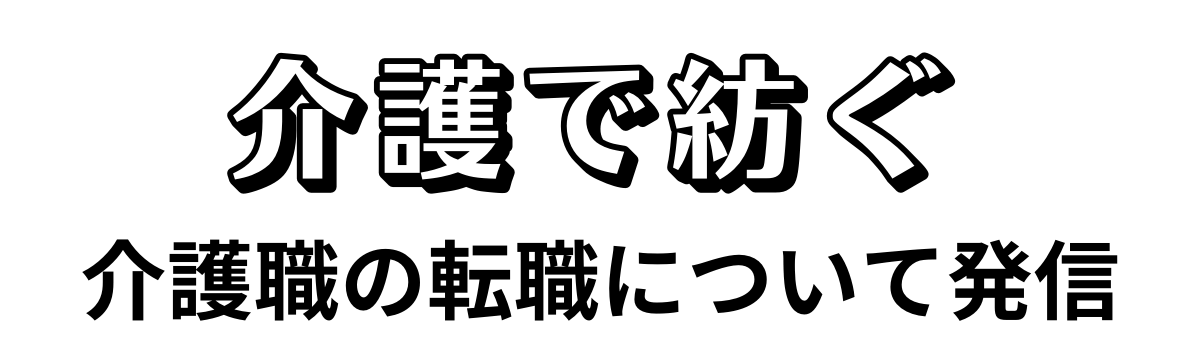 介護職の転職