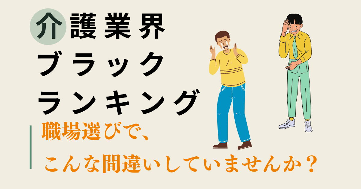 介護職ブラックブラック