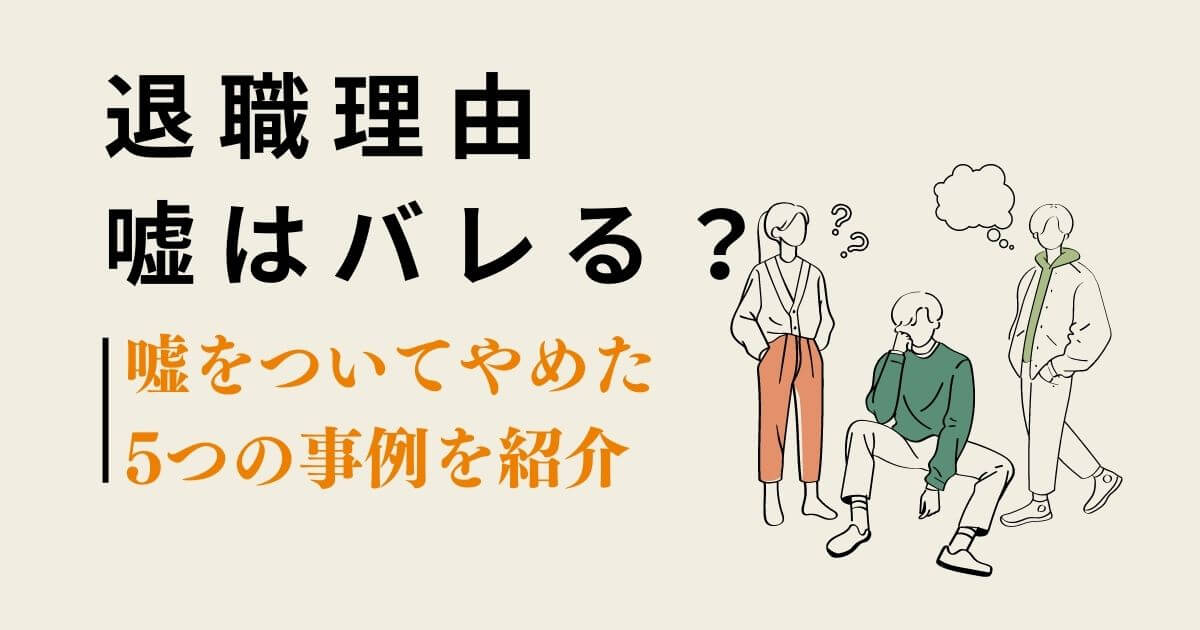 介護職の退職理由に嘘はバレる？本音を言わず引き止めに合わない方法