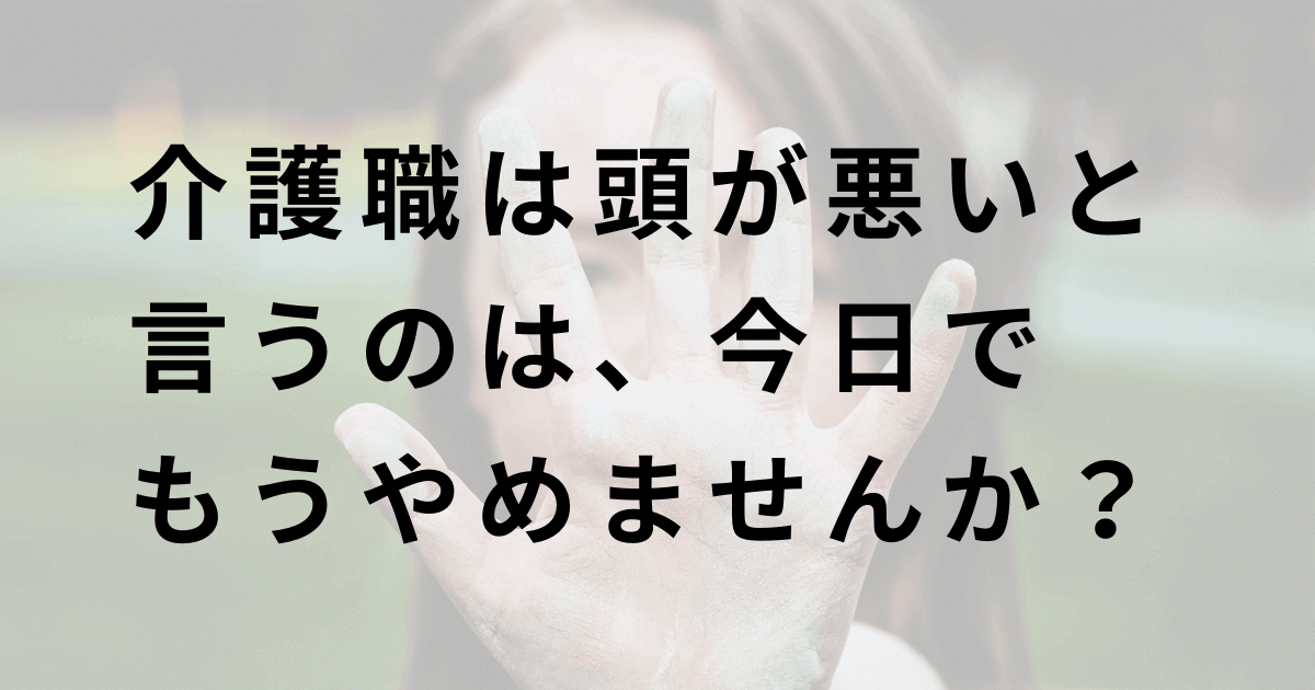 介護士は頭が悪い