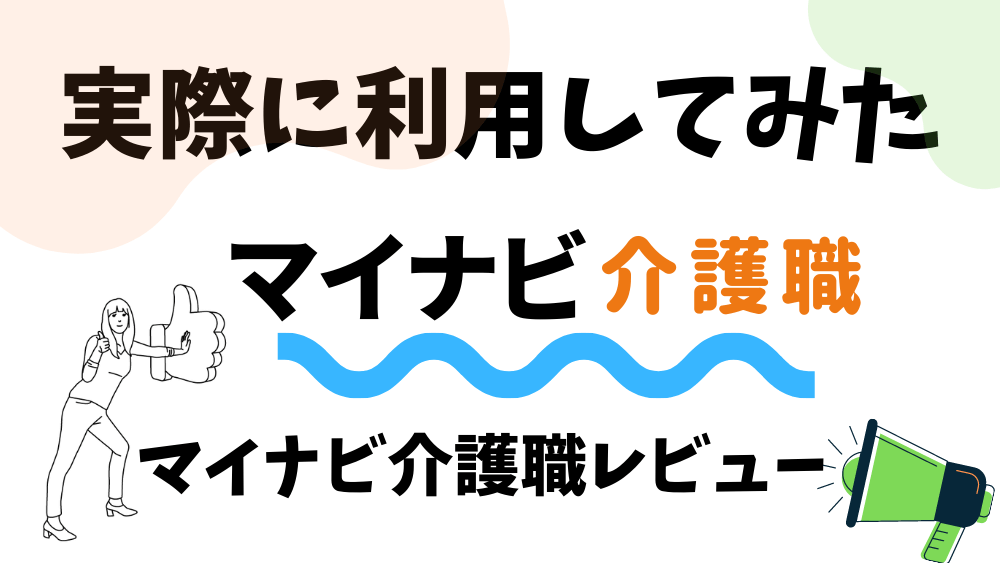 マイナビ介護職体験談