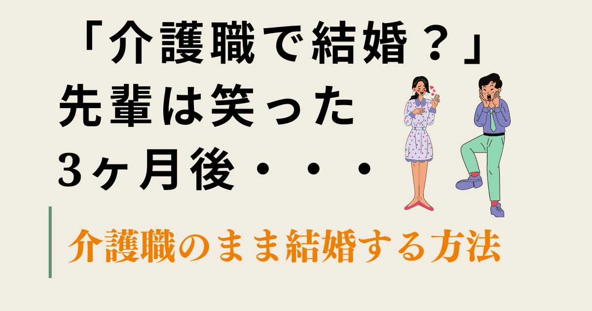 介護職結婚