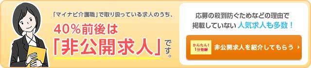 マイナビ介護職　非公開求人割合