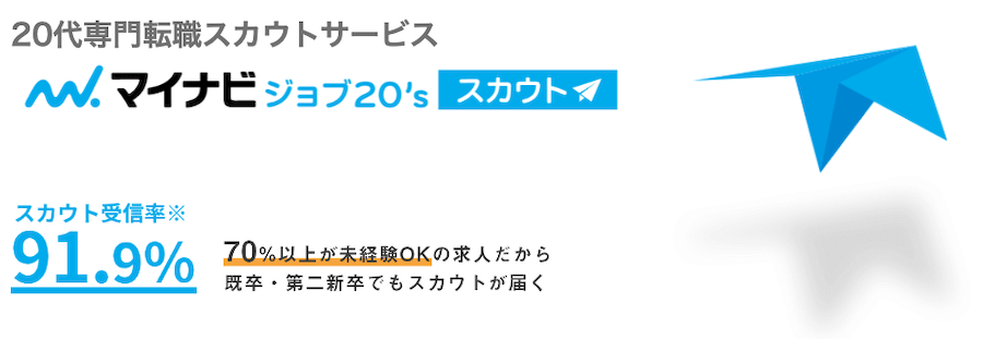 マイナビ20's スカウト機能