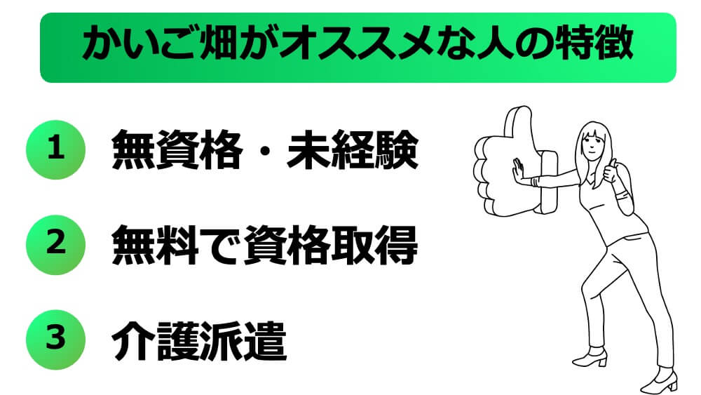 かいご畑がオススメな人の特徴3つ