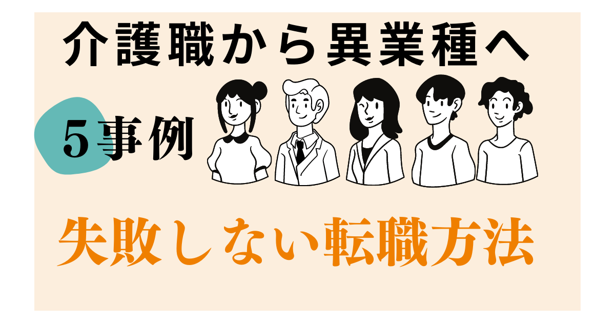 介護職から異業種へ