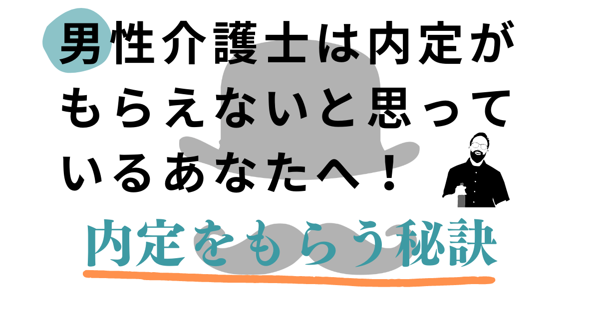 男性介護職　内定もらえない