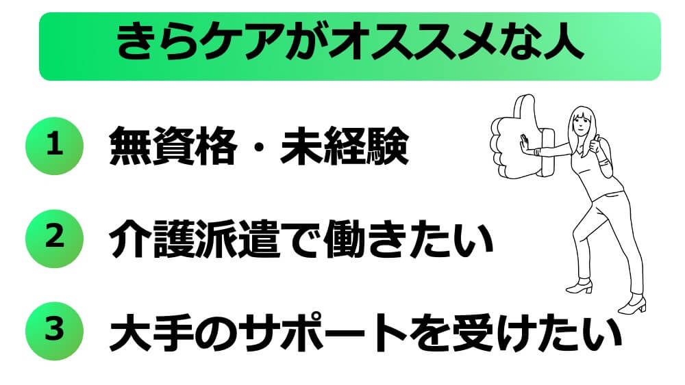 きらケア　オススメな人