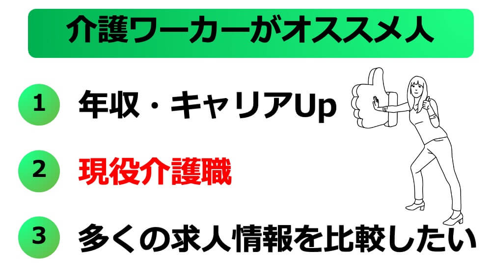 愛護ワーカー　オススメな人