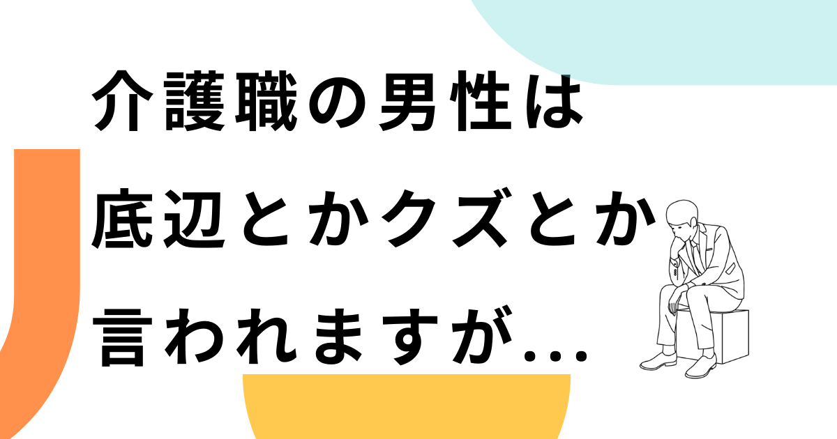 介護職　男性　底辺 2