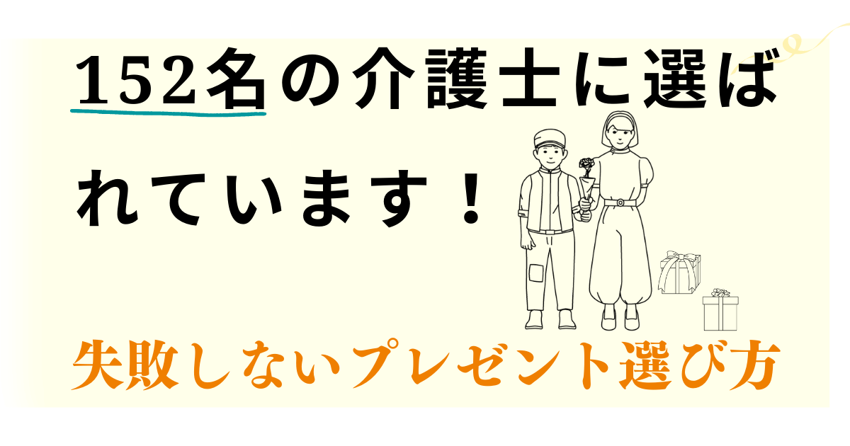 介護士　プレゼント　アイキャッチ