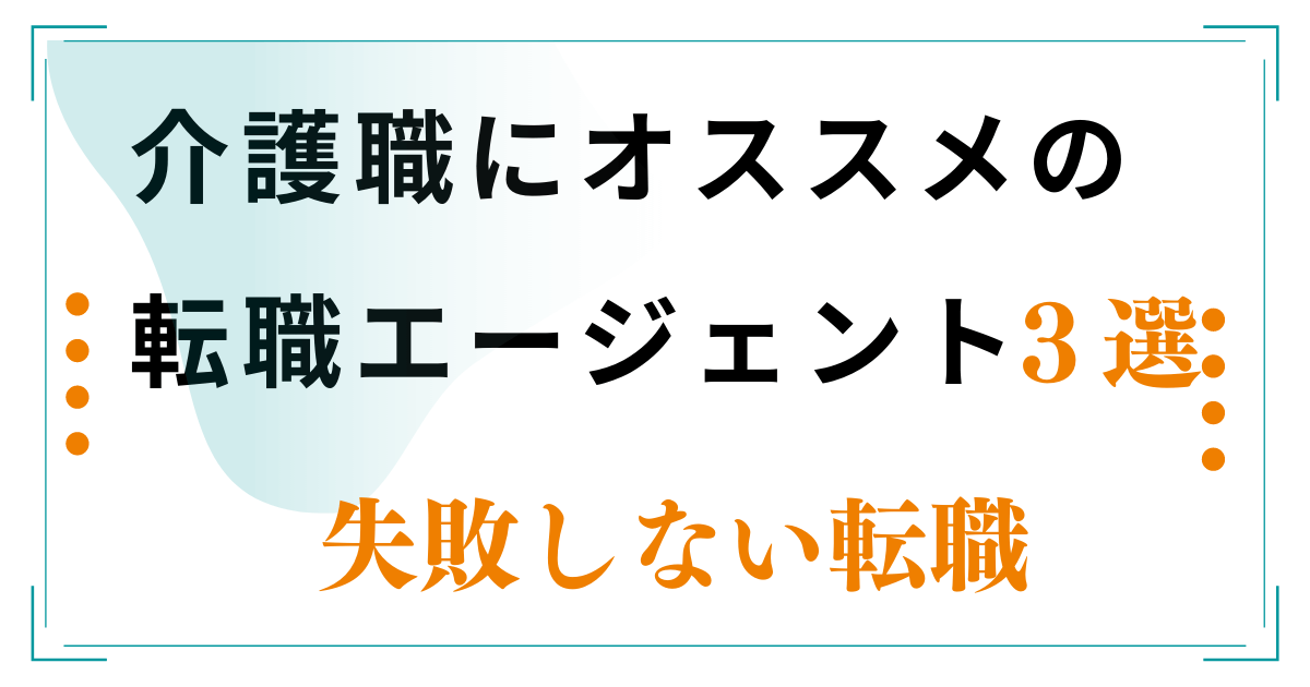 介護職　オススメ　エージェント